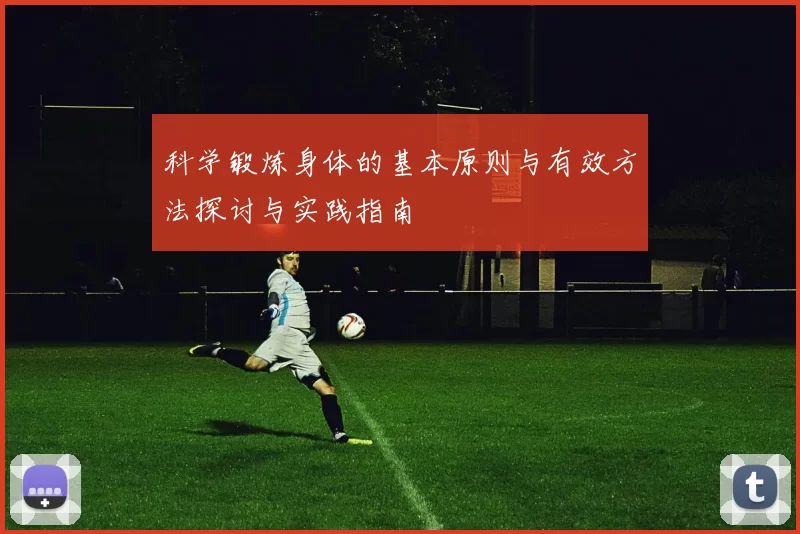 科学锻炼身体的基本原则与有效方法探讨与实践指南