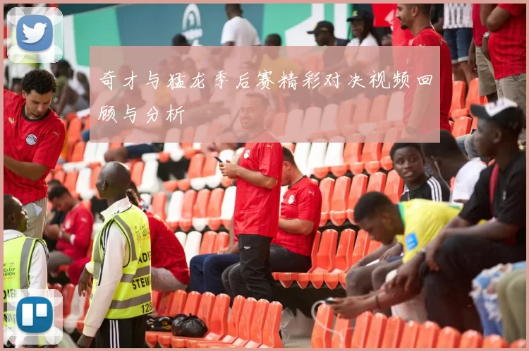 奇才与猛龙季后赛精彩对决视频回顾与分析