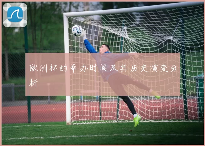 欧洲杯的举办时间及其历史演变分析