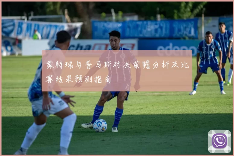 蒙特瑞与普马斯对决前瞻分析及比赛结果预测指南