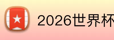 2026世界杯买球 Logo